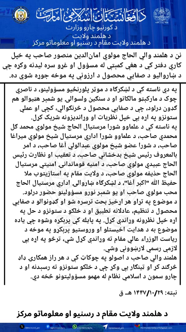 نن د هلمند والي الحاج مولوي امان‌الدین منصور صاحب په خپل کاري دفتر کې د هغې کمېټې له مسؤول او غړو سره لیدنه وکړه چې د ښاروالیو د صفایي محصول د ارزونې په موخه جوړه شوې ده.