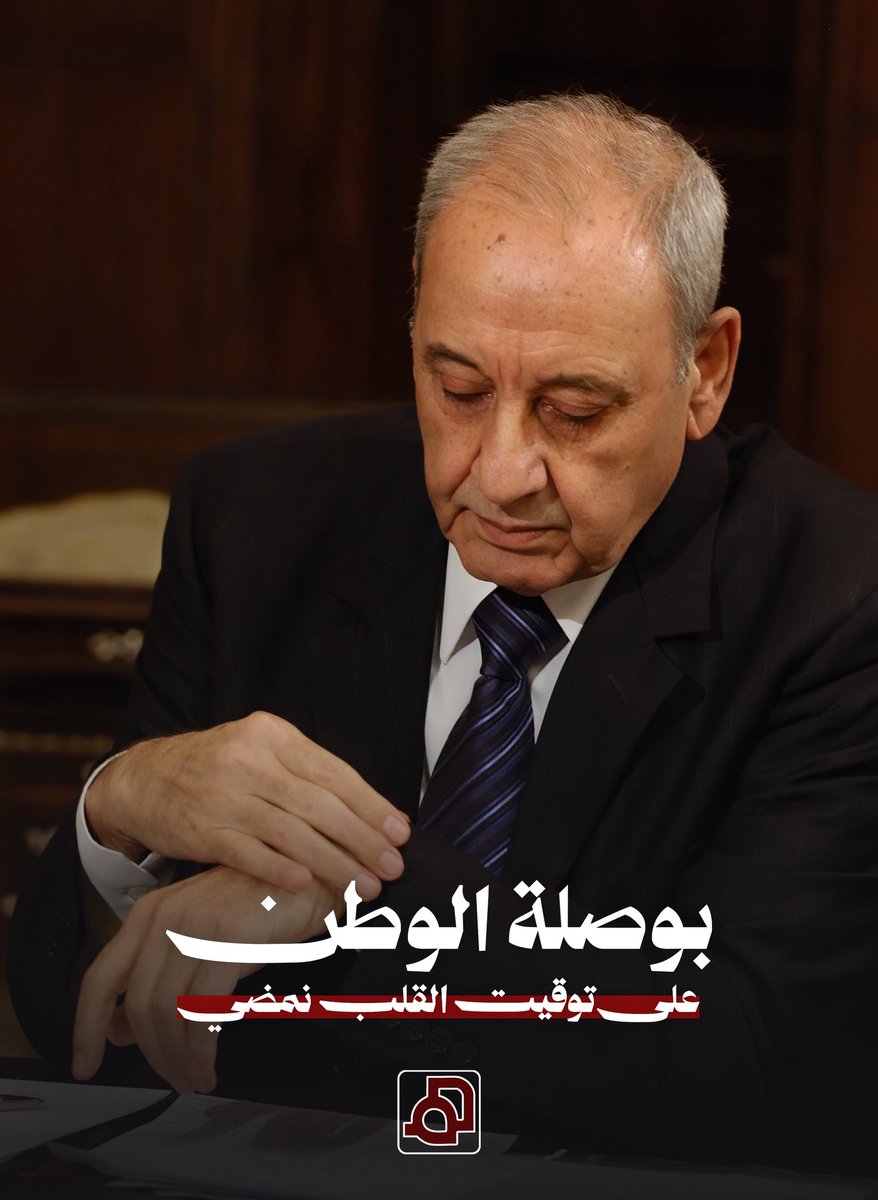 أصدر رئيس مجلس النواب الأستاذ #نبيه_بري البيان التالي : 
يا أهلنا الأعزاء يا من حملتم الجنوب والبقاع والضاحية في قلوبكم وأنتم تغادرون الأرض المباركة والذين كتب أبناؤكم بالدم والتضحيات سيرة الصمود والإباء والانتماء الوطني يامن تشتعل فيكم لهفة العودة إلى البلدات والقرى .
 كما كنتم