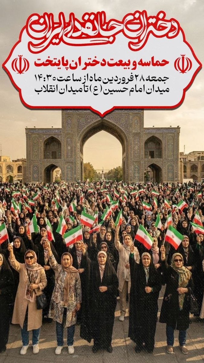 عهد ما، ادامه راه دختران فداکار این سرزمین است.
جمعه ۱۴:۳۰، همه با هم تا رسیدن به پیروزی حتمی.
#عهد_تا_پیروزی
#دختران_جانفدای_ایران