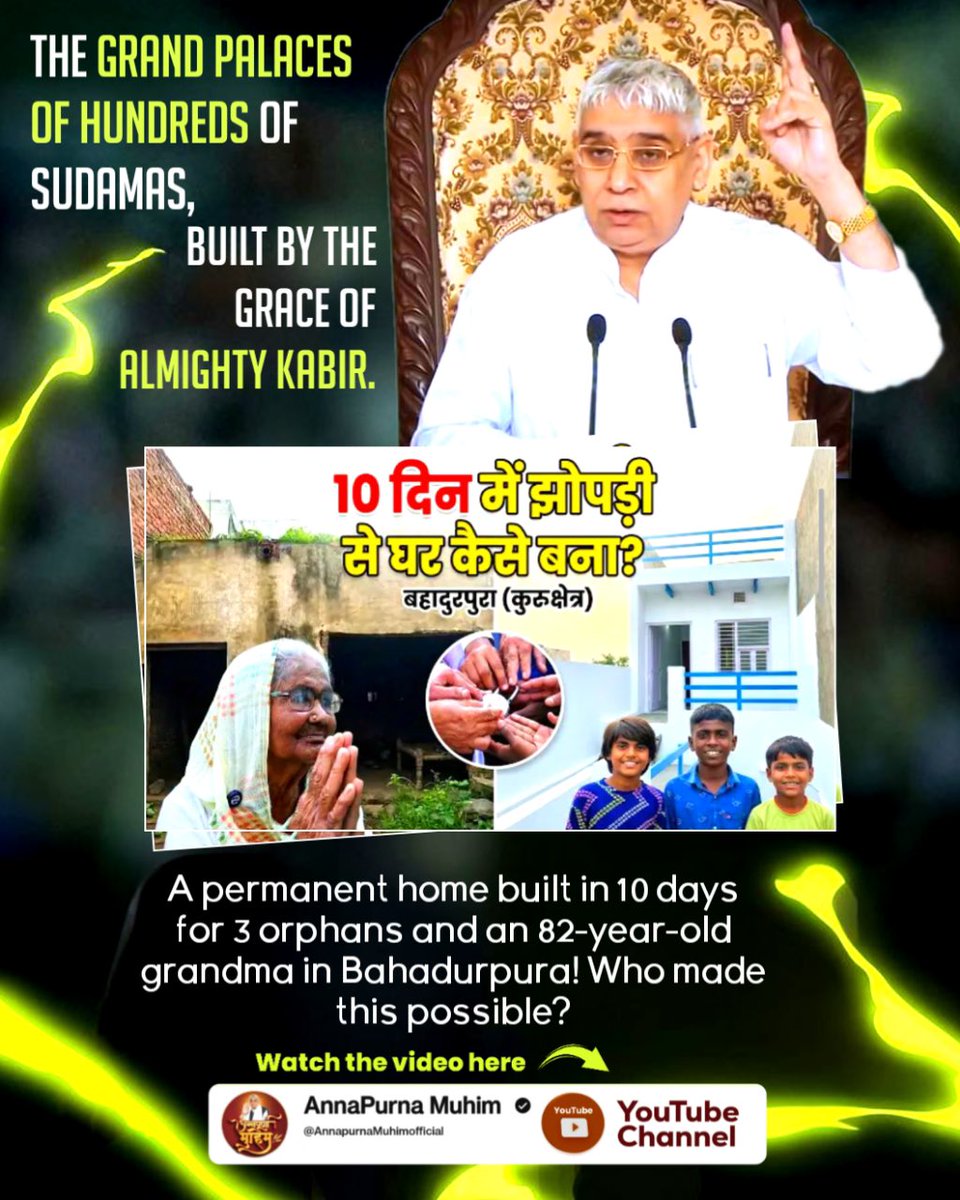 #समर्थ_कबीर_के_सुदामाओंके_महल
The huts of poor families are turning into palaces with the blessings of Sant Rampal Ji Maharaj—truly a messiah for the needy. 👑🏠💖
Annapurna Muhim Sant RampalJi