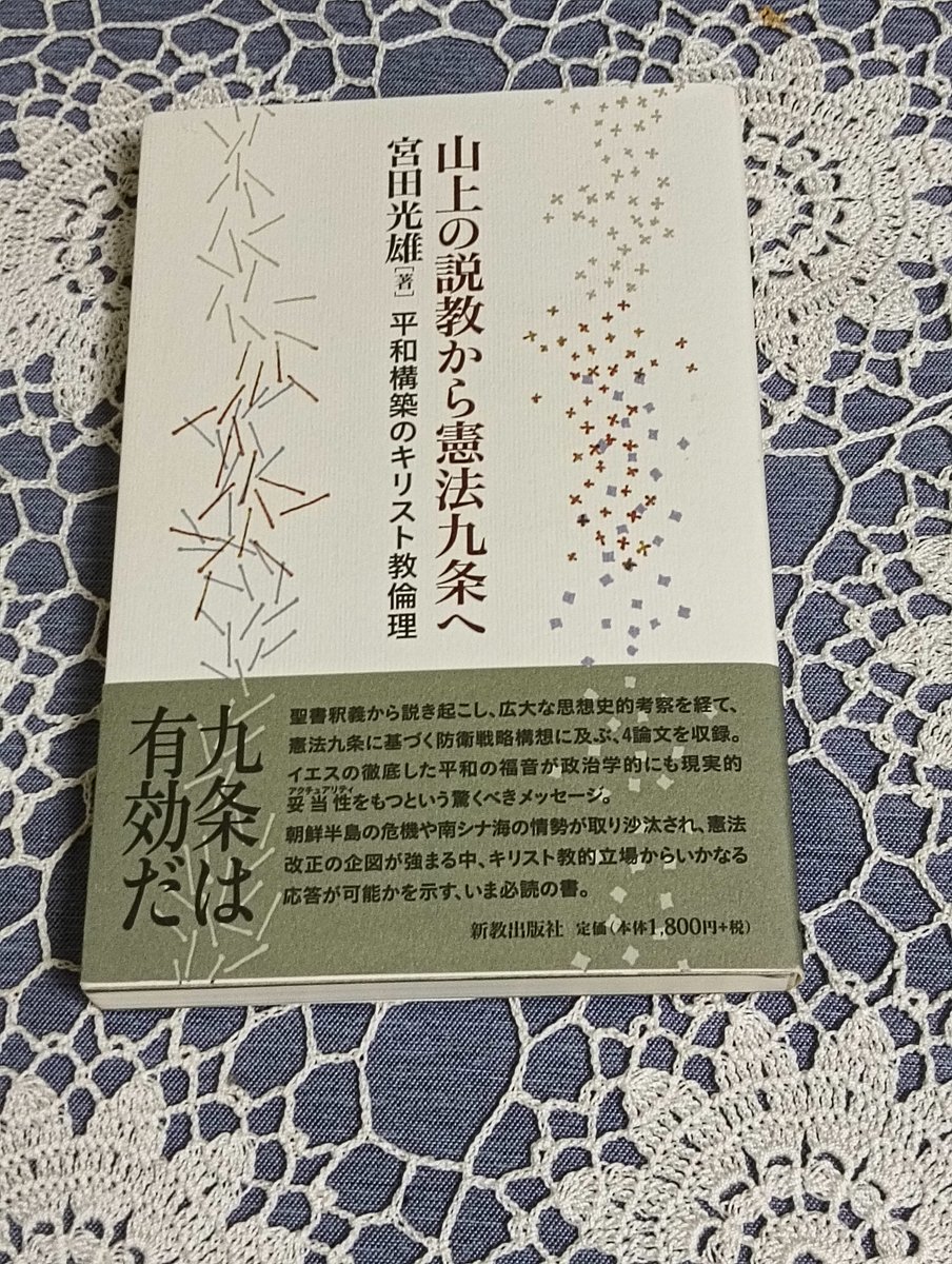 Sendai_CBS_OA's tweet photo. 『山上の説教から憲法9条へ
　平和構築のキリスト教倫理』
著：宮田光雄（新教出版社）
2017年5月3日刊行 https://t.co/JxWdym5vqt