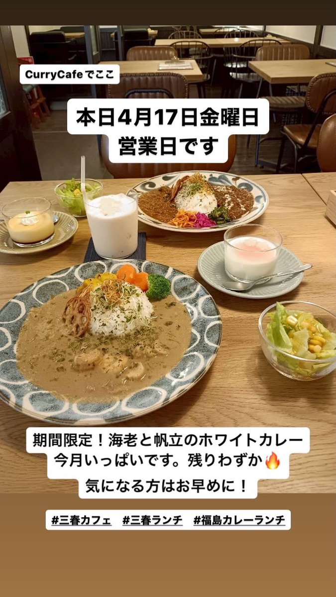 本日営業日です
営業時間
木曜日、金曜日、土曜日、日曜日、祝日
11:00〜15:00

#三春ランチ #三春カフェ
#福島カレーランチ