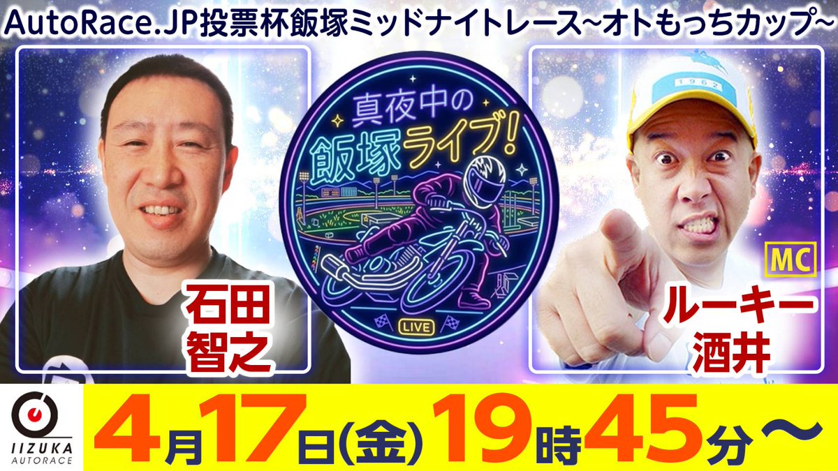 369_iceice's tweet photo. 今日、夜やりま〜す！
楽しく当てますので
是非見て下さいね😀
#オートレース
#ミッドナイト
#飯塚オートレース場
#オトもっち
#ルーキー酒井
#石田智之
X @369_iceice
insta ishidaya369
#牛すじ煮込み
#BASE
#通販
#石田家
#飯塚ライブ
#ISHIDA-YA
#大塚駅
https://t.co/ZBNuPDx9ZZ https://t.co/jesAcR6VPg