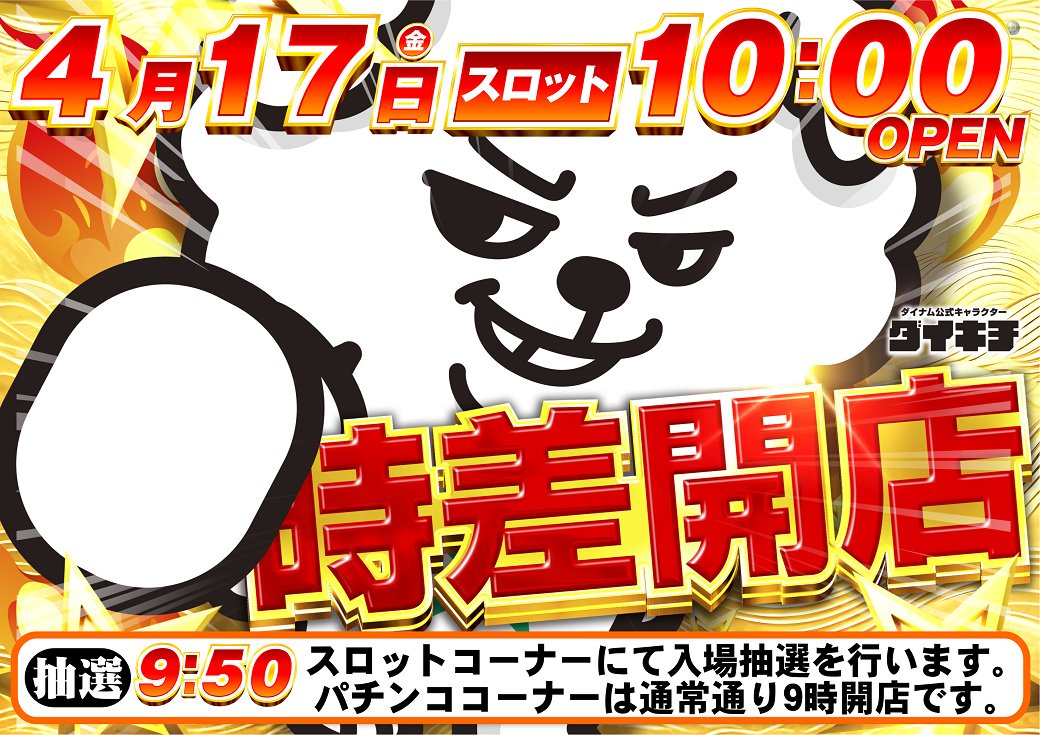 ダイナム岡山水島店 tweet media