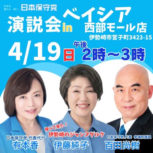 伊藤純子 日本保守党群馬県第二区支部長 tweet media