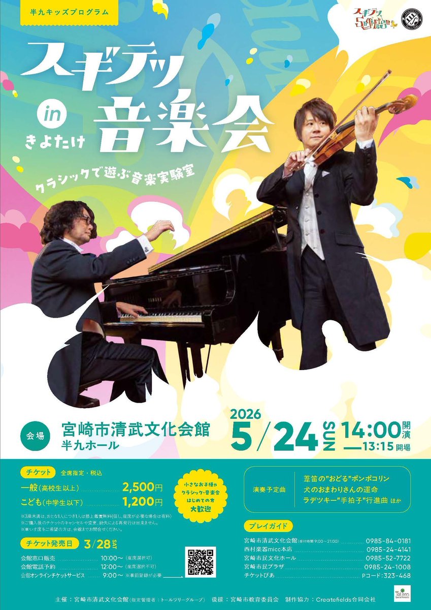 【コンサート情報（宮崎）】
5/24（日）宮崎市清武文化会館 
スギテツ音楽会 in きよたけ　～クラシックで遊ぶ音楽実験室 ～

buff.ly/e2dz5gx 

宮崎にて初の一般公演開催！！
ファミリーで楽しめるコンサートです。
皆様のご来場をお待ちしています🎶

#スギテツ