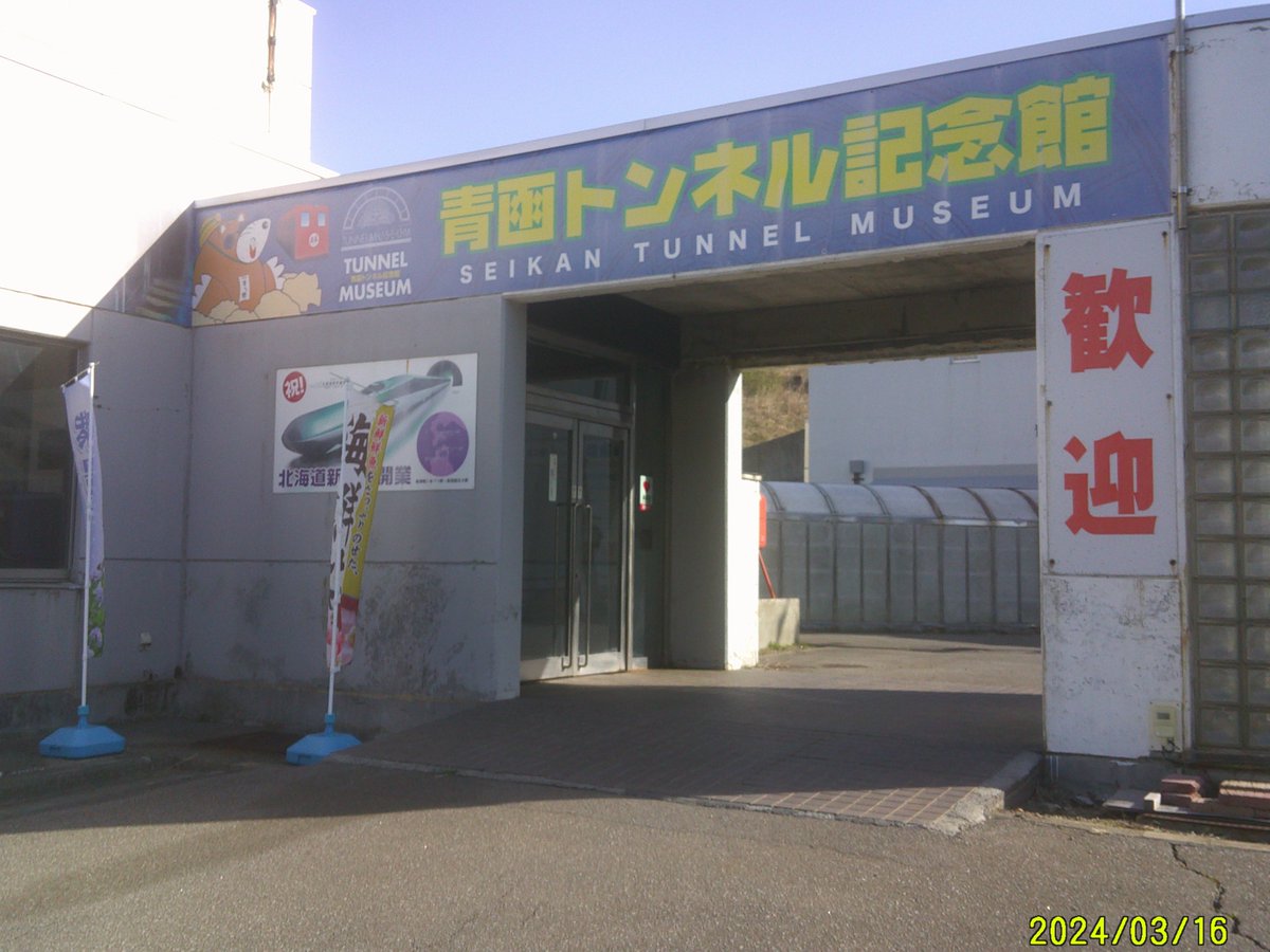 青函トンネル記念館 tweet media