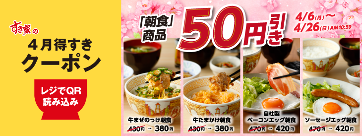 sukiya_jp's tweet photo. ◤✨🌸#すき家 公式アプリにて配信
　　　　　4月得すきクーポン　🌸✨◢

˗ˏˋ ꒰☀️ 朝食商品【5⃣0⃣円引き】🐔 ꒱ˎˊ˗

アプリで対象商品を選択・決済または店頭でお会計時にアプリからクーポンを提示‼
※お会計1回につき3個迄

⚠️4/26(日)AM10:59迄
詳細は👉https://t.co/shjcV29x33 https://t.co/hjBzYl6unE