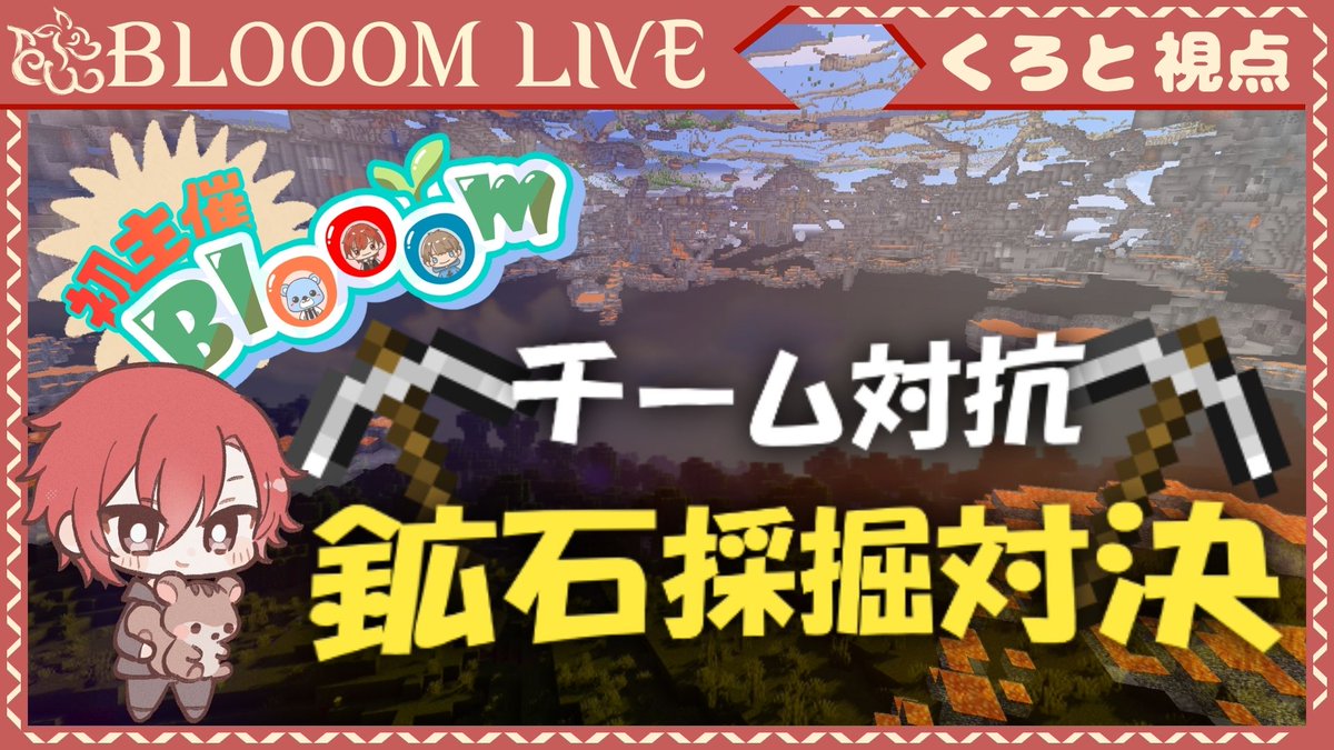 Blooom_official's tweet photo. 💐配信告知

📅┆本日20:00~

【 チーム対抗鉱石採掘対決 】初主催！参加者の方々と一緒に楽しむ！【 #Blooom 】

🐿くろと
https://t.co/H32zchb2XX

🐻るん
https://t.co/3th4kezK6W

🎐ふうり(20:45~)
https://t.co/7JNtLczeRi

#新グループ #Blooom #ゲーム配信 https://t.co/H7bNfn2q6F