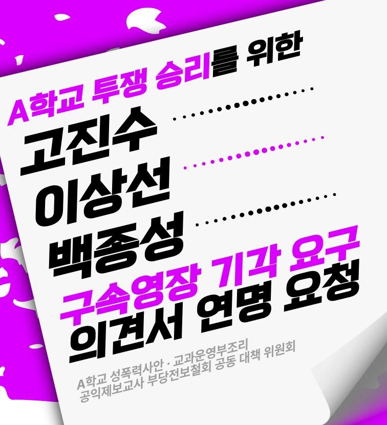 [긴급 성명] A학교 공익제보 지혜복 교사에 대한 연대시민 구속영장 실질심사 기각 요구 의견서를 모집합니다 (4/17 오전 이른 시간까지)

2026년 4월 15일 공익제보교사 지혜복 교사와 이에 연대하는 노동자, 시민들이 A학교 성폭력 사안의 온전한 해결 및 지혜복 교사의 부당전보 철회, 부당해임