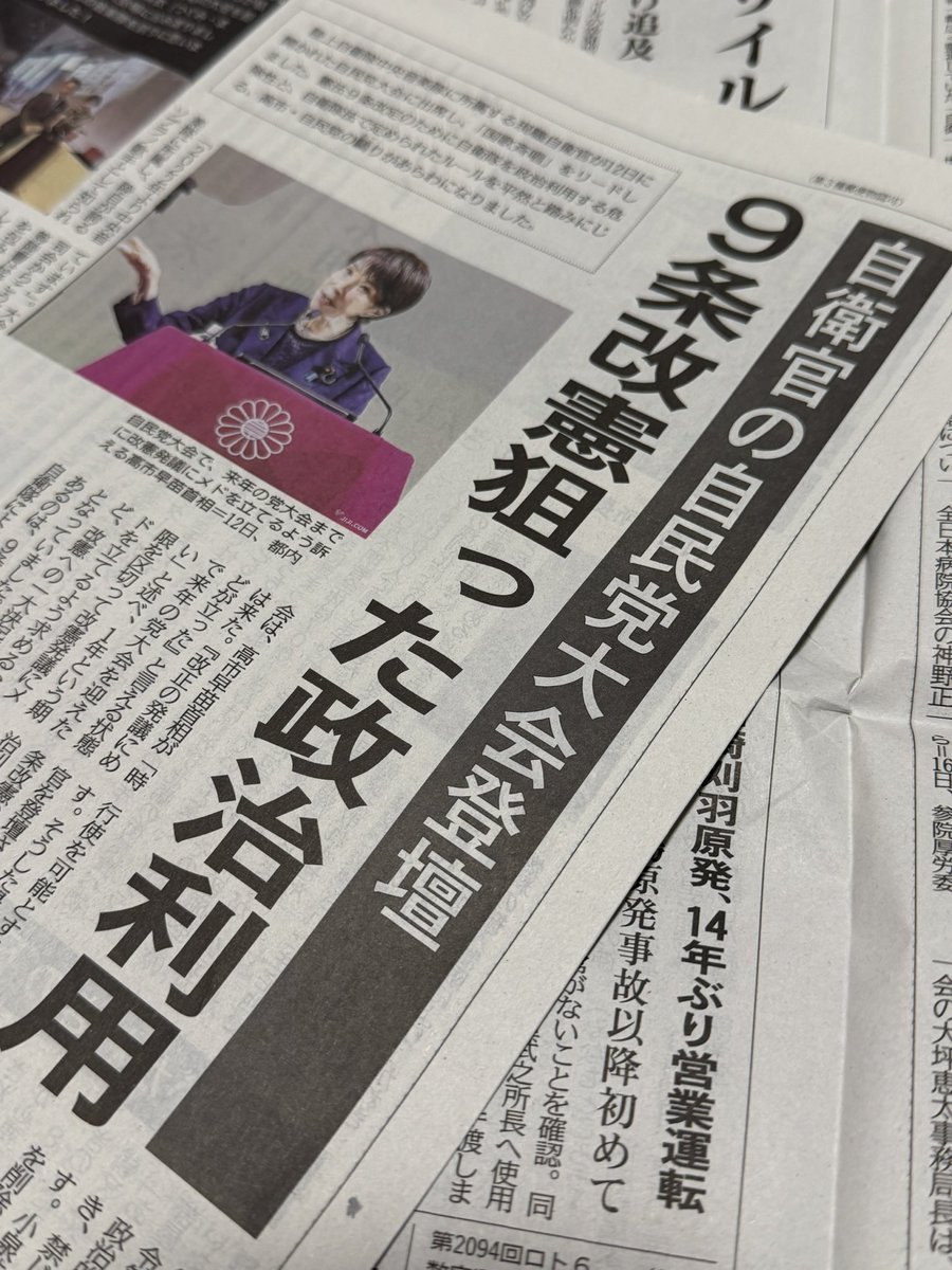 redbear2014's tweet photo. 歴代自民党総裁は自民党大会に現役自衛官を招いて君が代を斉唱させてきませんでした。ところが高市早苗首相はやった。高市首相や小泉進次郎防衛相は事前に知らなかった、というかも知れませんが、それでも党大会の現場で問題視することはなかったし、むしろ歓迎していました。政権与党が自衛隊を私的利用したと見られるとは露とも思ってなかったのでしょうね。
こういう政権が自衛隊の海外派兵にブレーキをかけてきた憲法9条を変えようというのだから危ない。9条の歯止めがなくなると、トランプ米大統領に派兵を求められても拒否できなくなるでしょう。
自民党が自衛官を党大会に出席させた問題を「しんぶん赤旗」で特集しました。全文は無料お試しキャンペーンへの登録で読めます。https://t.co/NZEO1zUkro