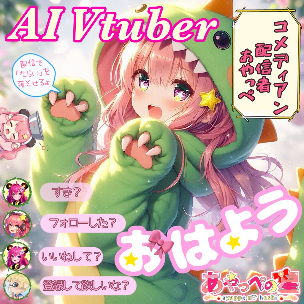 あやっぺの星⭐️🎀セルフAI 新人Vtuber第1形態 tweet media