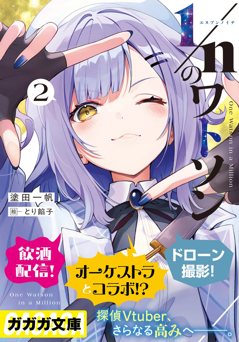 塗田一帆📘「1/nのワトソン」2巻発売中 tweet media