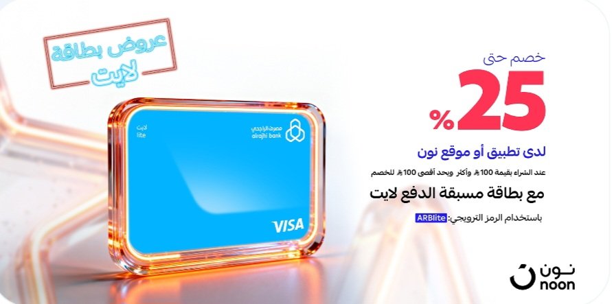 الحق العرض 🔥 

عرض الراجحي × Noon  

خصم 25% باستخدام الراجحي لايت

 الحد الأدنى: 100 ريال
الحد الأقصى للخصم: 100 ريال

 الكود : ARBlite

العرض اليوم وبكرا
رابط Noon :
s.noon.com/WKoG39y1Wp0