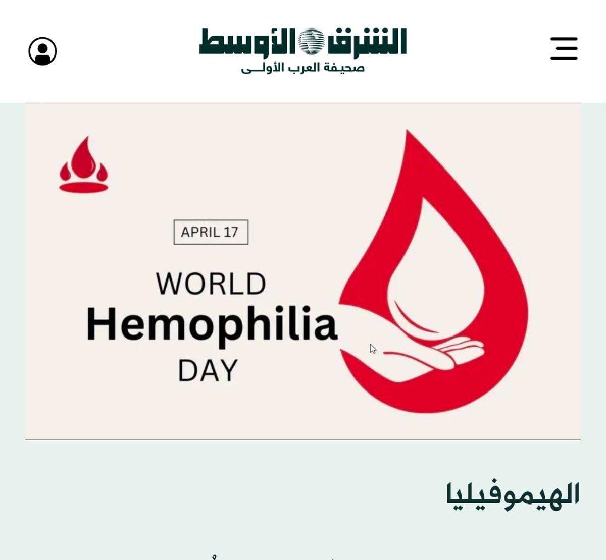 الشرق الأوسط​ - صحتك
16 أبريل 2026 م ـ 28 شوّال 1447 هـ
جدة: د. عبد الحفيظ يحيى خوجة
«الهيموفيليا»... من التشخيص المتأخر إلى آفاق العلاج الجيني
أبرز اضطرابات النزيف الوراثية
 aawsat.news/2584z