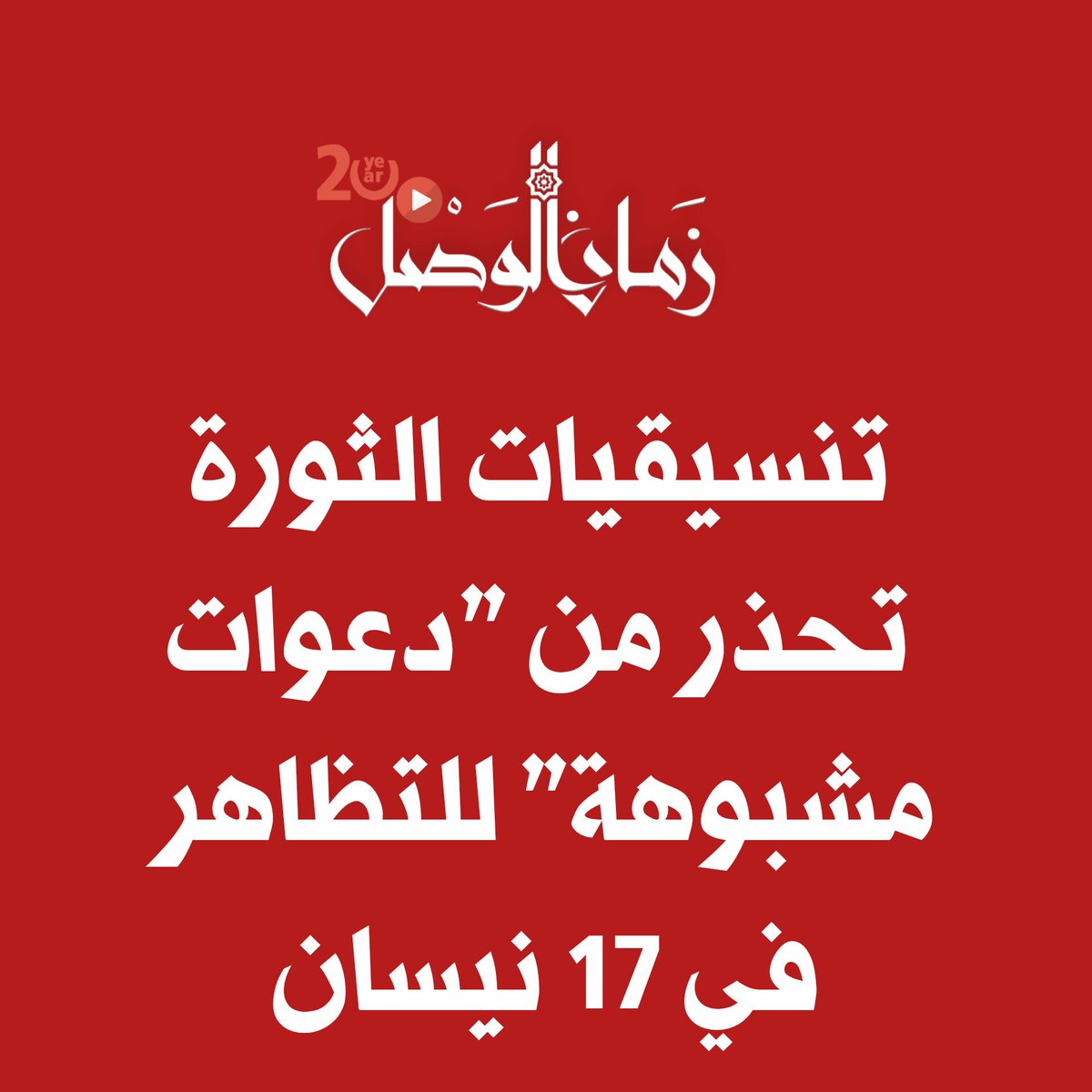 ZAMANALWSL - زمان الوصل tweet media