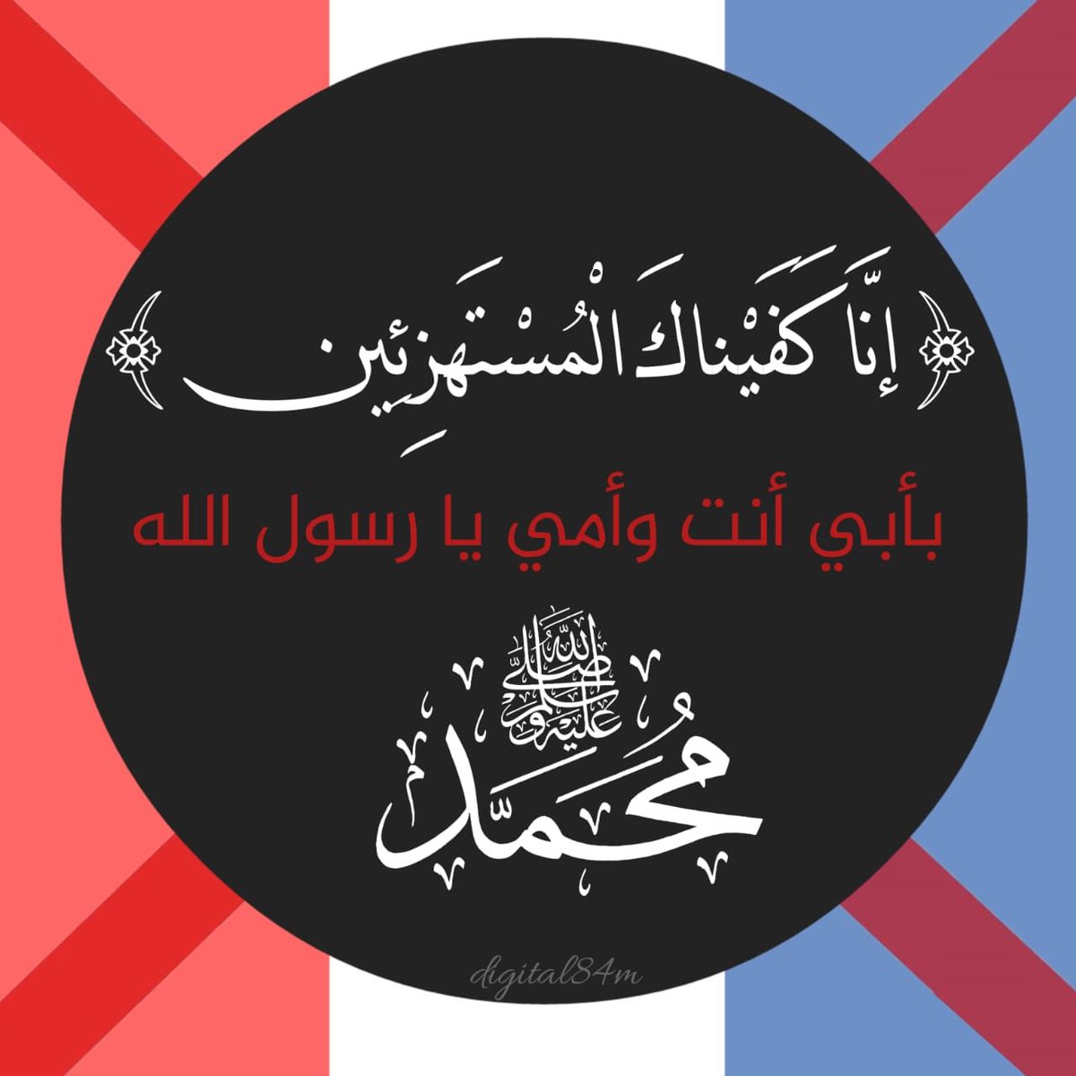 hussein_bdour's tweet photo. اللهم صل وسلم وزد وبارك على سيدنا محمد 
#مقاطعة_المنتجات_الفرنسية1962 https://t.co/CjoJVEwN59