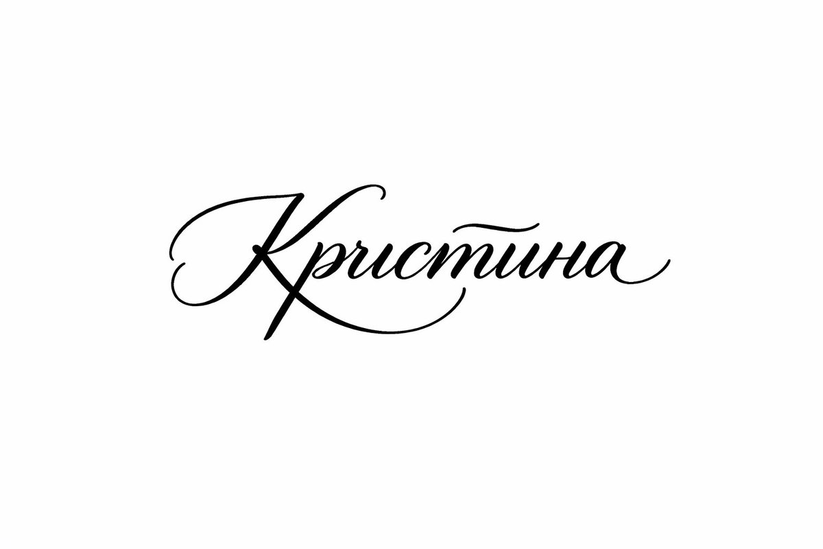 taexsea's tweet photo. @saturnyunho по русски пишется вот так: Кристина, очень красиво в каллиграфии https://t.co/SjlkyrGw4G