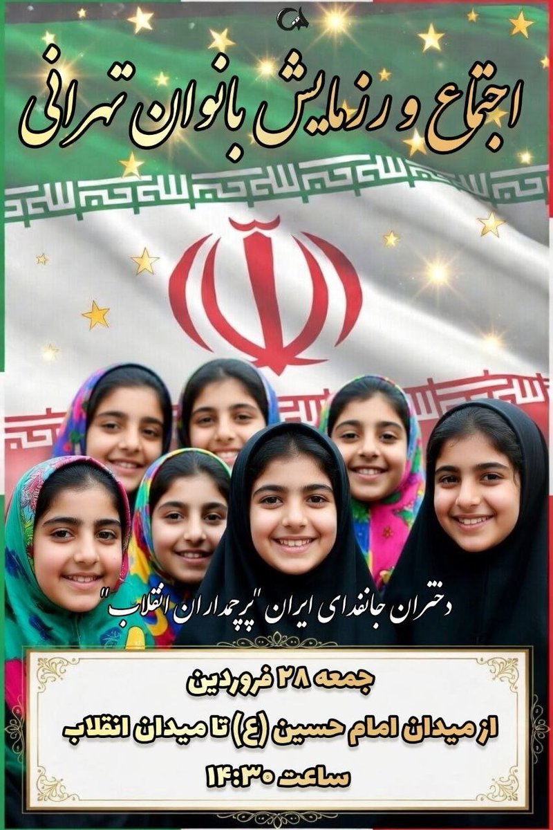 پشت این پرچم، ۲۲ میلیون جان‌فدا ایستاده‌اند.
و دختران پایتخت در روز دختر،
این اتحاد را زنده می‌کنند.
جمعه ۲۸ فروردین
#زینب_زمانه
#دختران_جانفدای_ایران