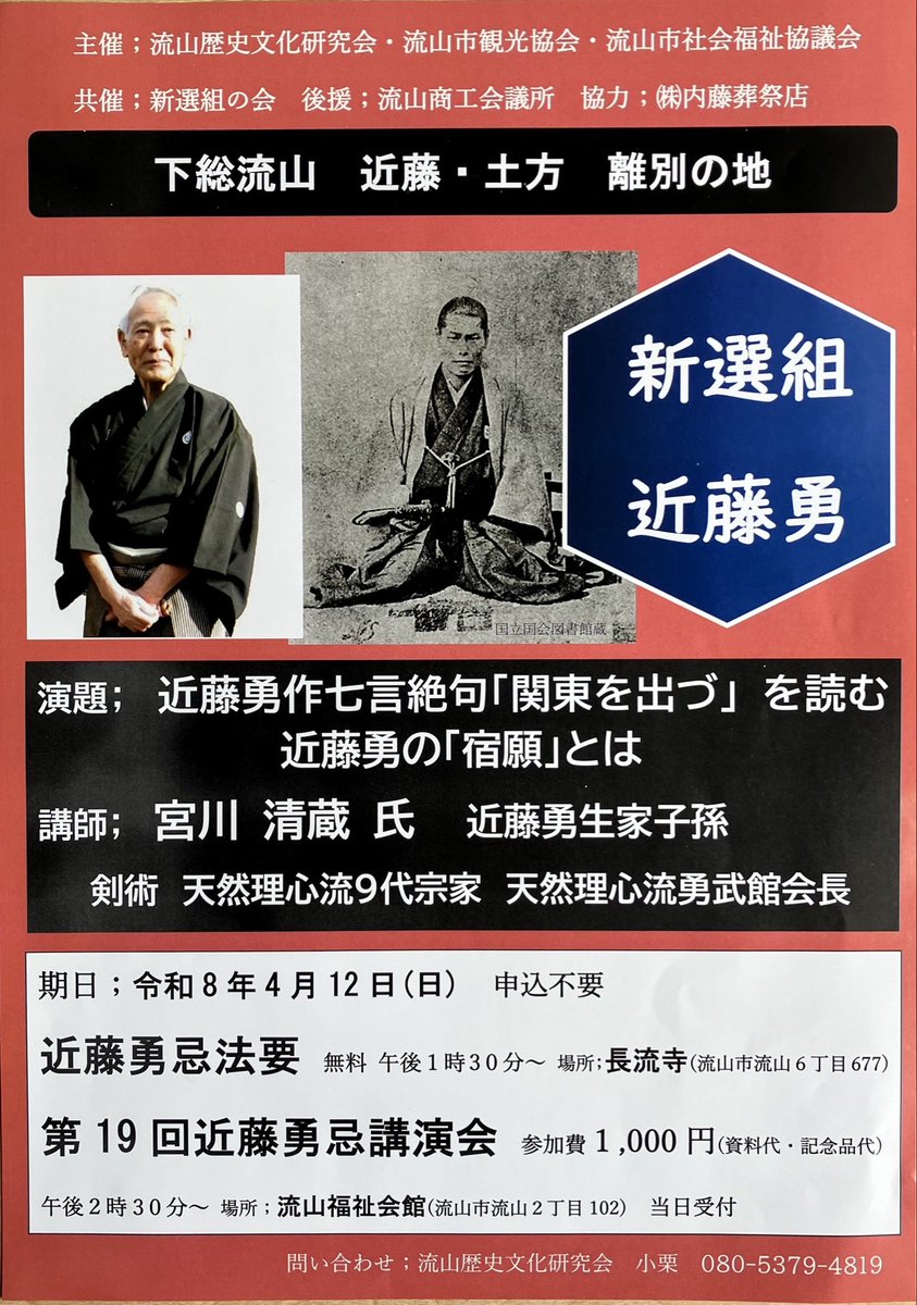 yuubukan's tweet photo. 4月12日(日)
近藤・土方離別の地、
下総流山長流寺にて第19回近藤勇忌が行われ、多くのファンが参列。近藤勇の霊に手を合わせ、心のこもったお焼香を賜りました。

講演会では、生涯「尊皇」を貫いた
近藤の漢詩「東関を出づ」について
私見ですが解説しました。
#近藤勇
#新選組 https://t.co/DhACKilfJH