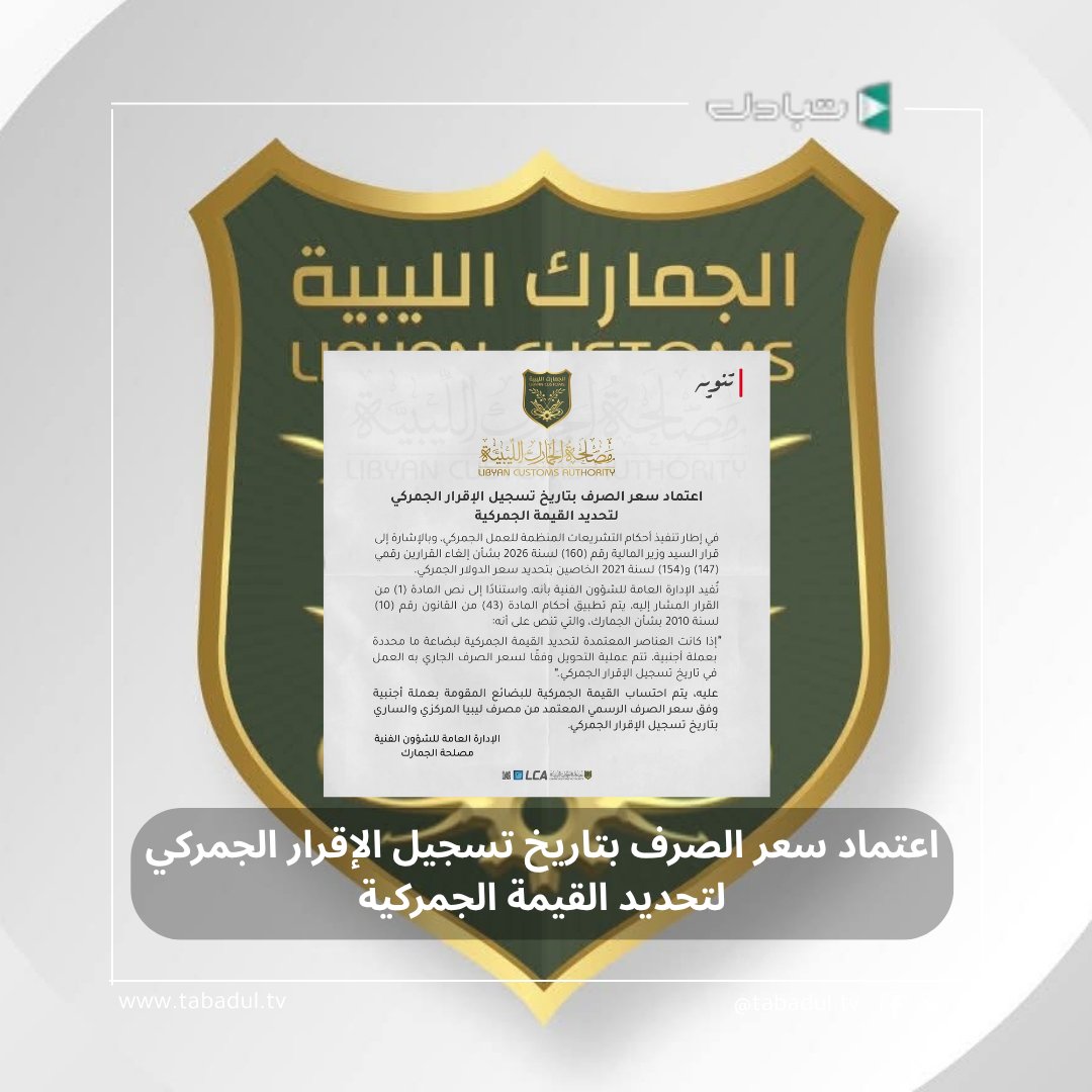 tabadul3's tweet photo. إدارة الشؤون الفنية بمصلحة الجمارك تصدر منشورا باعتماد سعر الصرف بتاريخ تسجيل الإقرار الجمركي لتحديد القيمة الجمركية، بحيث يتم احتساب القيمة الجمركية للبضائع المقومة بعملة أجنبية وفق سعر الصرف الرسمي المعتمد من المصرف المركزي والساري بتاريخ تسجيل الإقرار الجمركي.

#تبادل  #ليبيا https://t.co/XWvDkWDaKE
