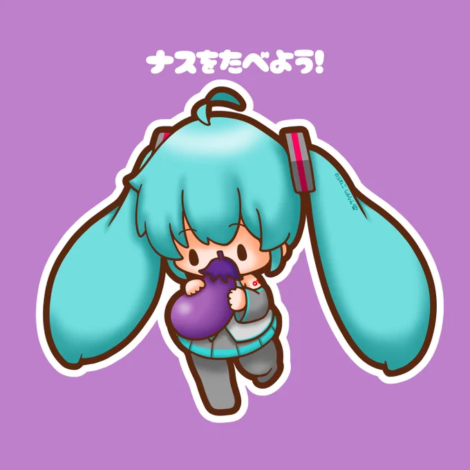 今日はなすび記念日 ミクちゃんと一緒にナスを食べよう #初音ミク
