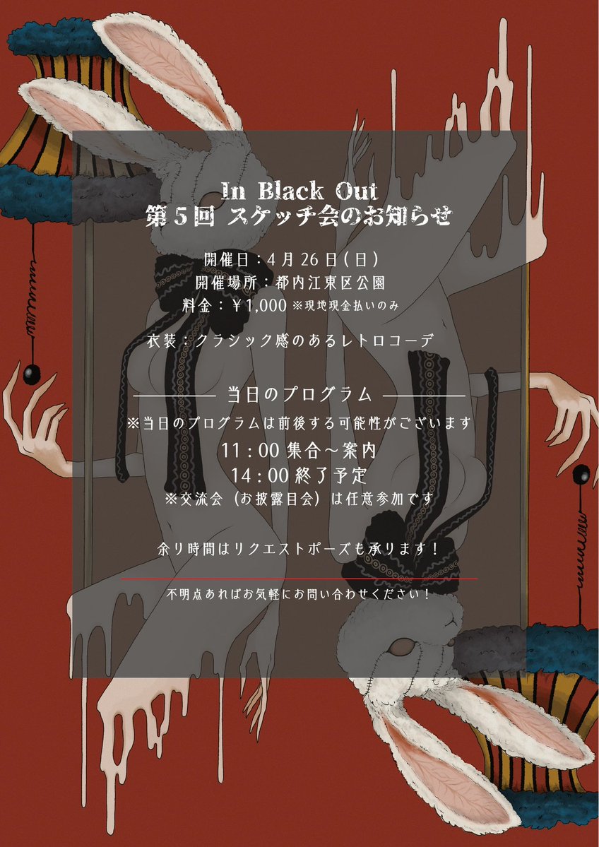 #Inblackoutクロッキー会
野外スケッチ会第5弾🌳

4/26(日) 11時-14時
江東区
レトロな衣装👗
今回はストーリー仕立て！
テーマは、「違う時代からトリップして来た人」

雨天時は前々日までにご連絡いたします。

ご参加、お問い合わせは↓↓↓

inblackoutsketch5.peatix.com

詳細画像にて⬇️