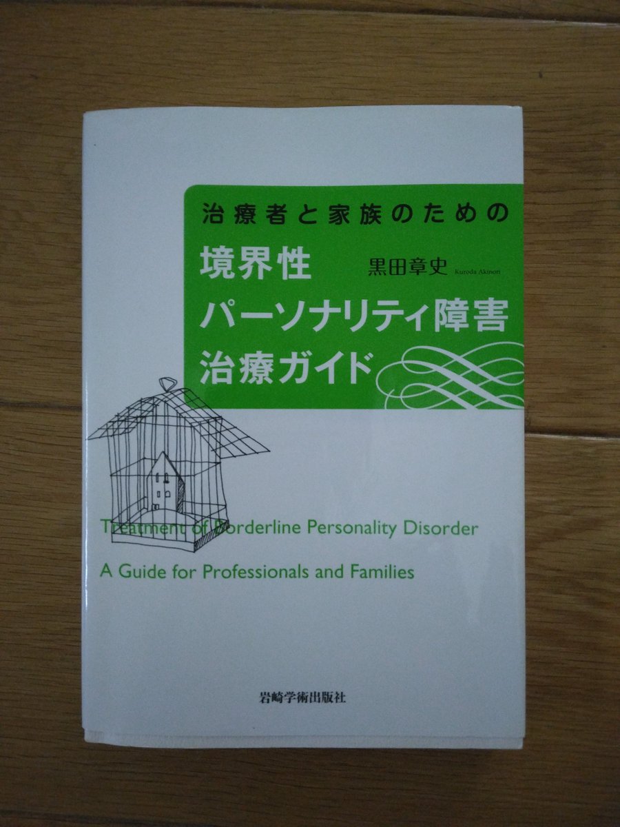 黒田先生は、BPDをコミュニケーションの病理として捉えている。

その一部に、“身につけてしまった厄介なクセ”があり、“言葉の意味のプロトタイプが常識的なものから外れていることをはじめとした、風変わりな反応傾向（癖）”があるという。

私見では、情動粒度の、広くはカテゴリー生成の、問題だ。