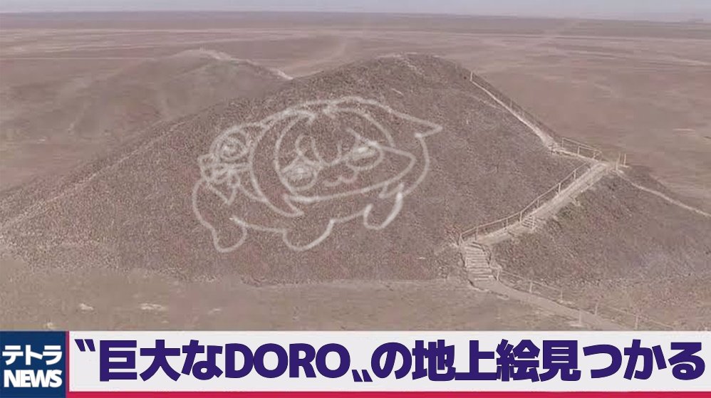 速報！DOROは実在した！？