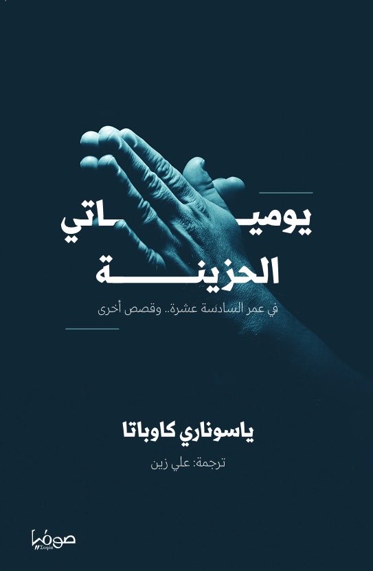 a_efx's tweet photo. @hashimaljahdali قرأت له عدة روايات لكن أكثر ما أعجبني وأثر فيَّ من أعماله هي يومياته الحزينة بعد أن عاش ألم فقدان الأم والأب والأخت. وقد سجل في هذه اليوميات أثر ذلك في نفسه فقال: "خرجت مفاهيم البيت والأسرة من ذهني، وكل ما كنت أراه حينها هو مجرد أحلام ليلية أظهر فيها كمتجولٍ تائه.." https://t.co/m5JoLNmEGY