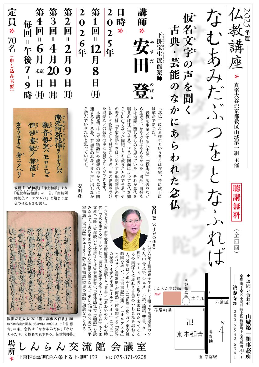 tobiranorabbit's tweet photo. 安田登師
@eutonie
の仏教講座（全四）第３回目来週月曜です。 「なむあみだぶつをとなふれば-仮名文字の声を聞く 古典芸能のなかにあらわれた念仏」 第3回4月20日午後7-9時＠しんらん交流館（東本願寺の北側）会議室。聴講無料。 安田師の音頭で南無阿弥陀仏を声に出して味わいましょう！ナマダブ〜 https://t.co/nn6ZBJd8jX