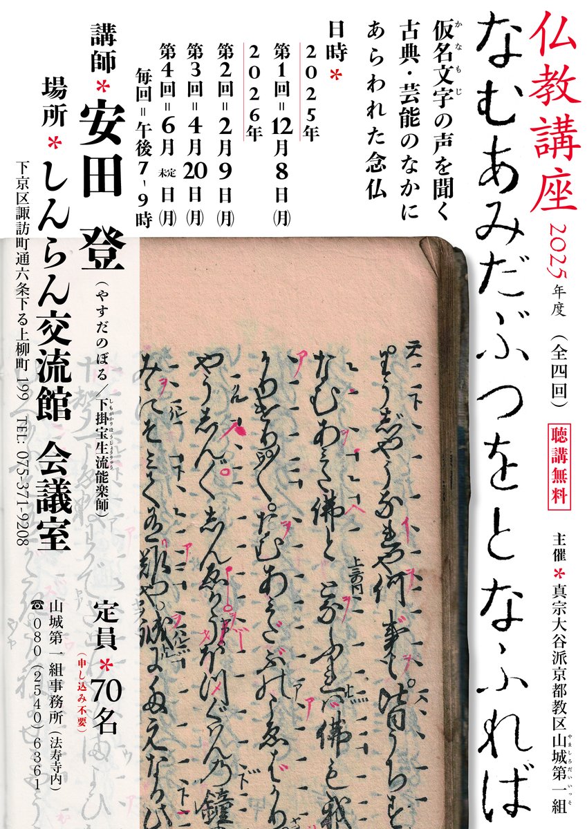 tobiranorabbit's tweet photo. 安田登師
@eutonie
の仏教講座（全四）第３回目来週月曜です。 「なむあみだぶつをとなふれば-仮名文字の声を聞く 古典芸能のなかにあらわれた念仏」 第3回4月20日午後7-9時＠しんらん交流館（東本願寺の北側）会議室。聴講無料。 安田師の音頭で南無阿弥陀仏を声に出して味わいましょう！ナマダブ〜 https://t.co/nn6ZBJd8jX