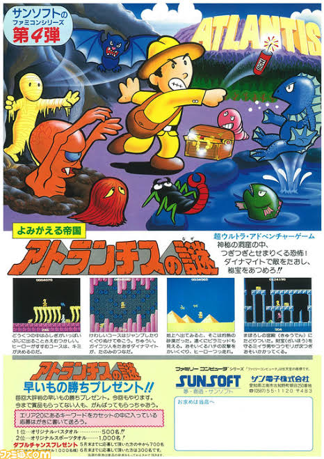 おはようございます！
本日はアトランチスの謎発売40周年です！
FCで発売された理不尽要素満載のアクションゲームですw
何の前触れもなく死亡確定の42TH ZONEの存在や足場が少な過ぎるステージ構成、そしてガッカリ感の強いエンディング…w
#レトロコンシューマー愛好会
#アトランチスの謎