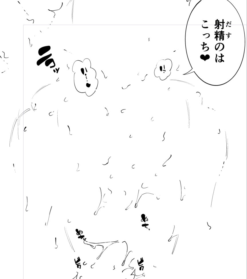 セリフとか描き文字とか液体表現さえ
載せればエロく見えるんじゃねぇかなと
試してみるテスト 