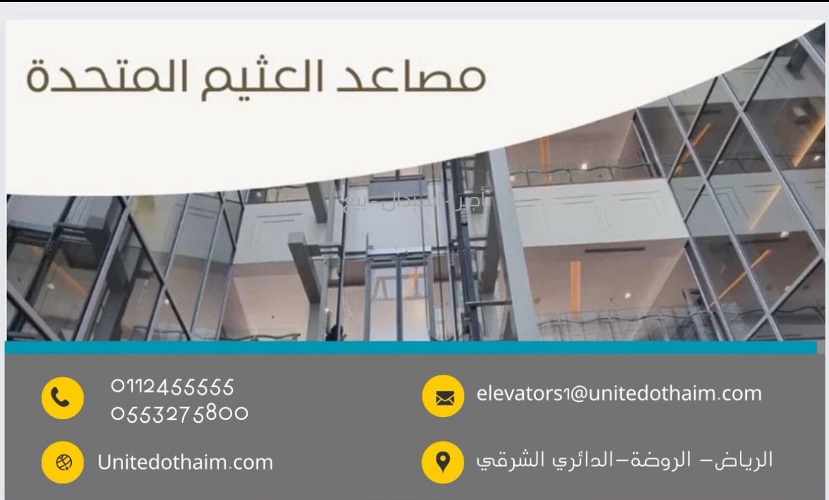 elevatorsothaim's tweet photo. تتشرف مصاعد العثيم المتحدة بزيارة مواقعكم وتقديم الإستشارة المجانية في مجال المصاعد. 
حيث تتوفر لدينا الجودة والخبرة في مجال المصاعد الكهربائية بجميع الأنواع
ونفيدكم بأنه توجد لدينا خصومات خاصة للمشاريع الكبرى والعملاء والمطورين العقاريين.
لتواصل والاستفسار:
0112455555
055327580 https://t.co/KKMF9VMbAi