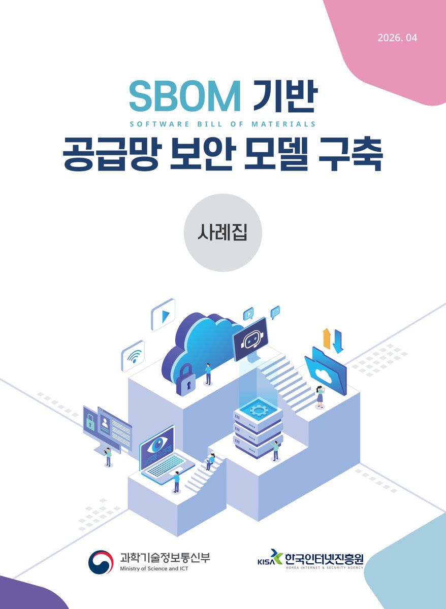 securityinsight's tweet image. #SBOM 기반 #공급망 #보안모델 #구축 #사례집 cafe.naver.com/securityplus/6…