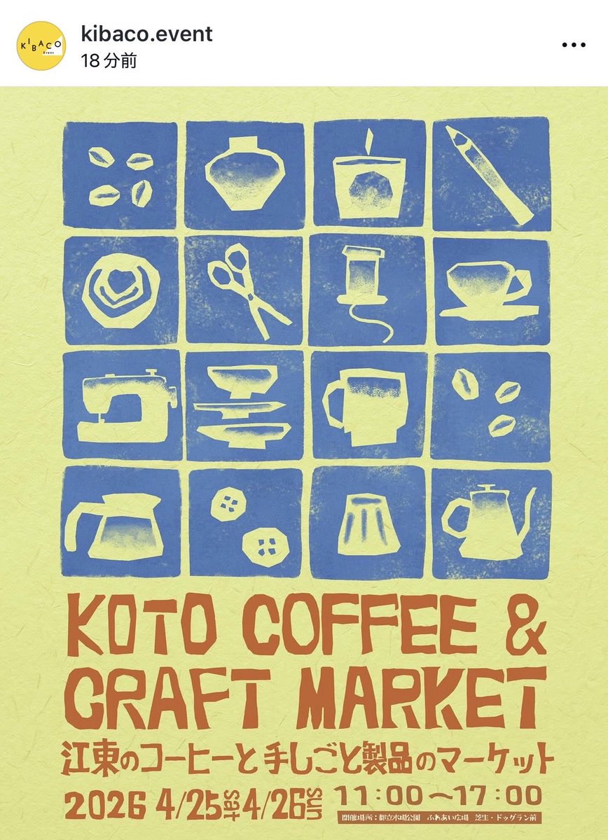sim_dim_kit's tweet photo. コーヒーと手しごと製品のマーケットに出店します
私は、26日日曜日のみです☺️

「KOTO COFFEE &amp; CRAFT MARKET」
開催期間 ：2026年4月25日（土）・26日（日）11:00 ～ 17:00 
雨天決行（※荒天中止）
開催場所 ：都立木場公園 ふれあい広場（東京都江東区木場5丁目7）
#木場公園 https://t.co/sg2JC87Grw
