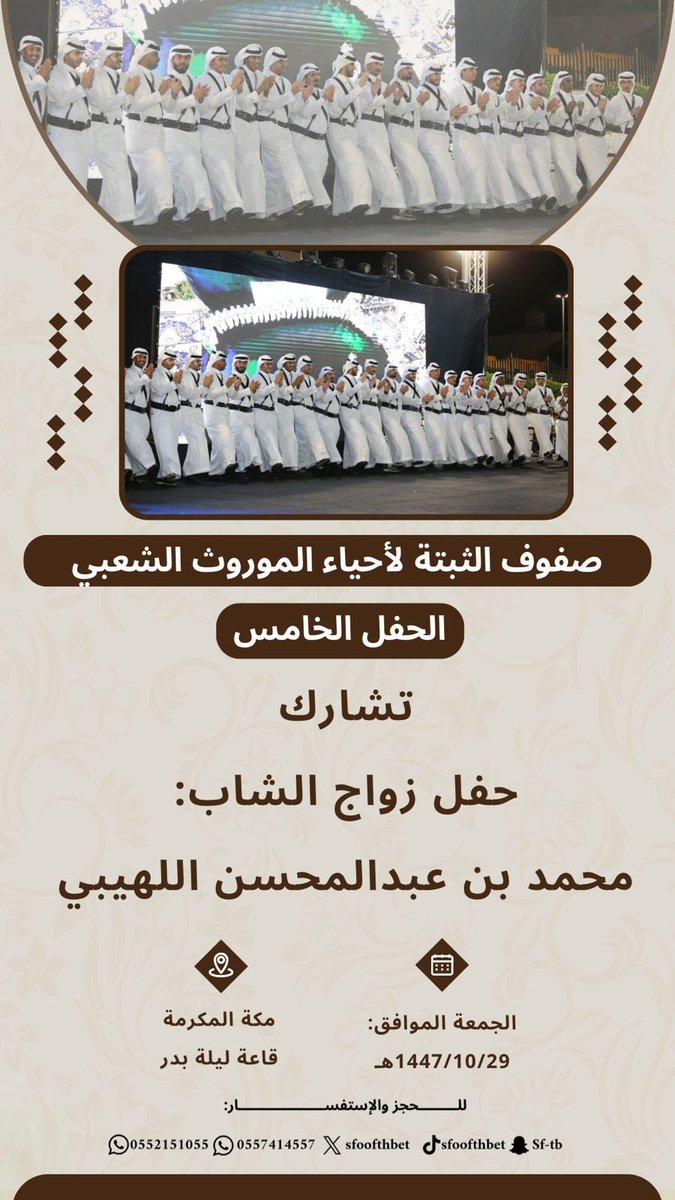 (٢)
حفلات يوم الجمعة:١٤٤٧/١٠/٢٩هـ
الله يديم افراحكم بالمسرات☝️♥️

#صفوف_الثبتة #الطائف #مكة_المكرمة