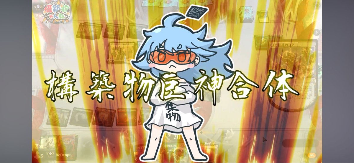 構築物ででんぷー tweet media