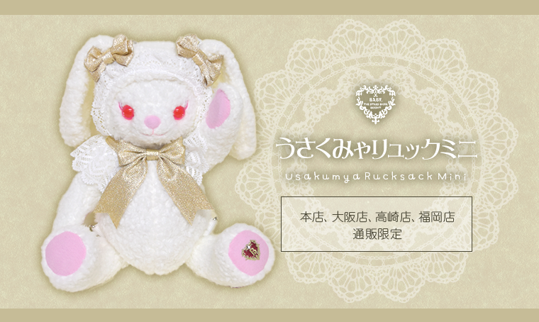 【BABY本店13周年限定】うさくみゃ　リュック　大