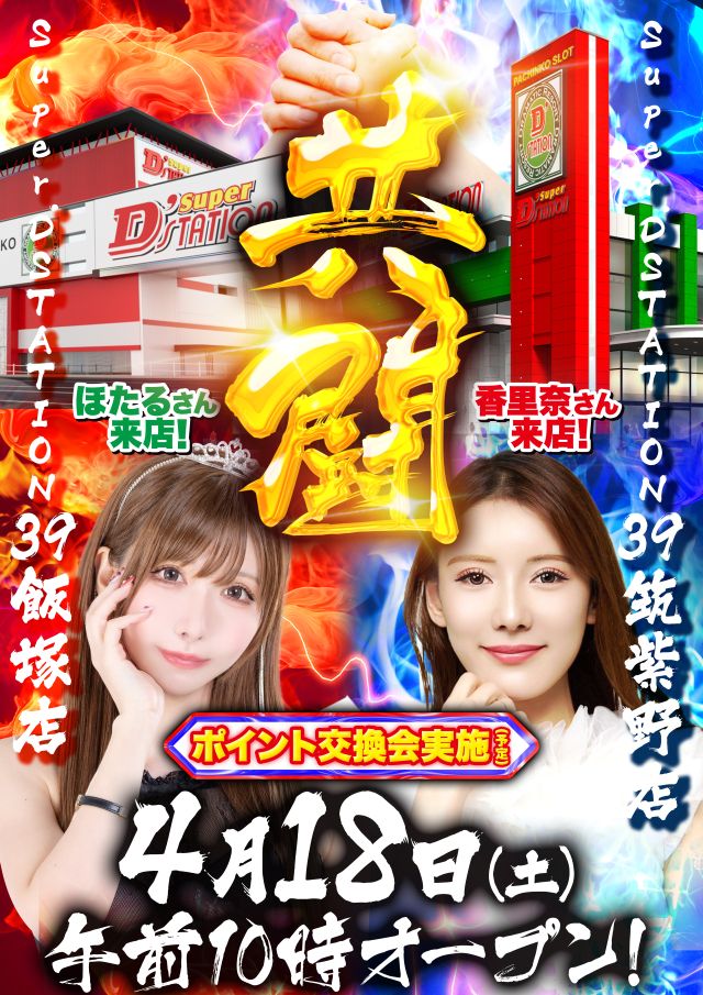 📣【4月18日(土)】 ▶️スーパーD'ステーション3⃣9⃣筑紫野店 ✨朝10