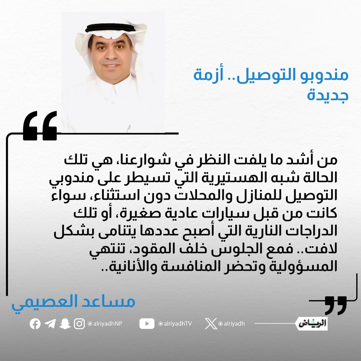 مندوبو التوصيل.. أزمة جديدة

alriyadh.com/2184114
#مقالات_الرياض
<a href="/musaad_alosaimi/">مساعد العصيمي</a>