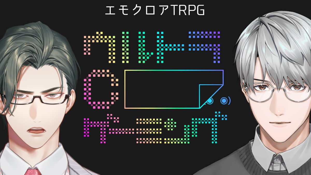 皆さま、おはようございます。
本日は２１時から新作エモクロアTRPG、『ウルトラ・C・ゲーミング』を五木さんに遊んでいただきます！

いったい今回はどんな展開が待ち受けているのか、上手く回せるのか、ぜひお楽しみに……！！

youtube.com/live/2yli53syW…