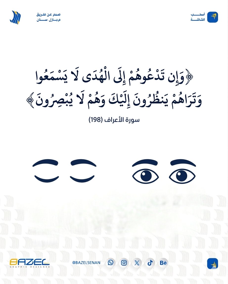 BazelSenan's tweet photo. وَإِن تَدْعُوهُمْ إِلَى الْهُدَى لَا يَسْمَعُوا وَتَرَاهُمْ يَنظُرُونَ إِلَيْكَ وَهُمْ لَا يُبْصِرُونَ (١٩٨) 

 تمر على هذه الآية ماتفكر ! ما يكون براسك إستفهام؟ 

كيف ينظرون إليك وهم لا يبصرون

ما المعنى ⁉️

#جمعة_مباركة #جمعه #مسلم #قرآن https://t.co/3Ef3SmWkIq