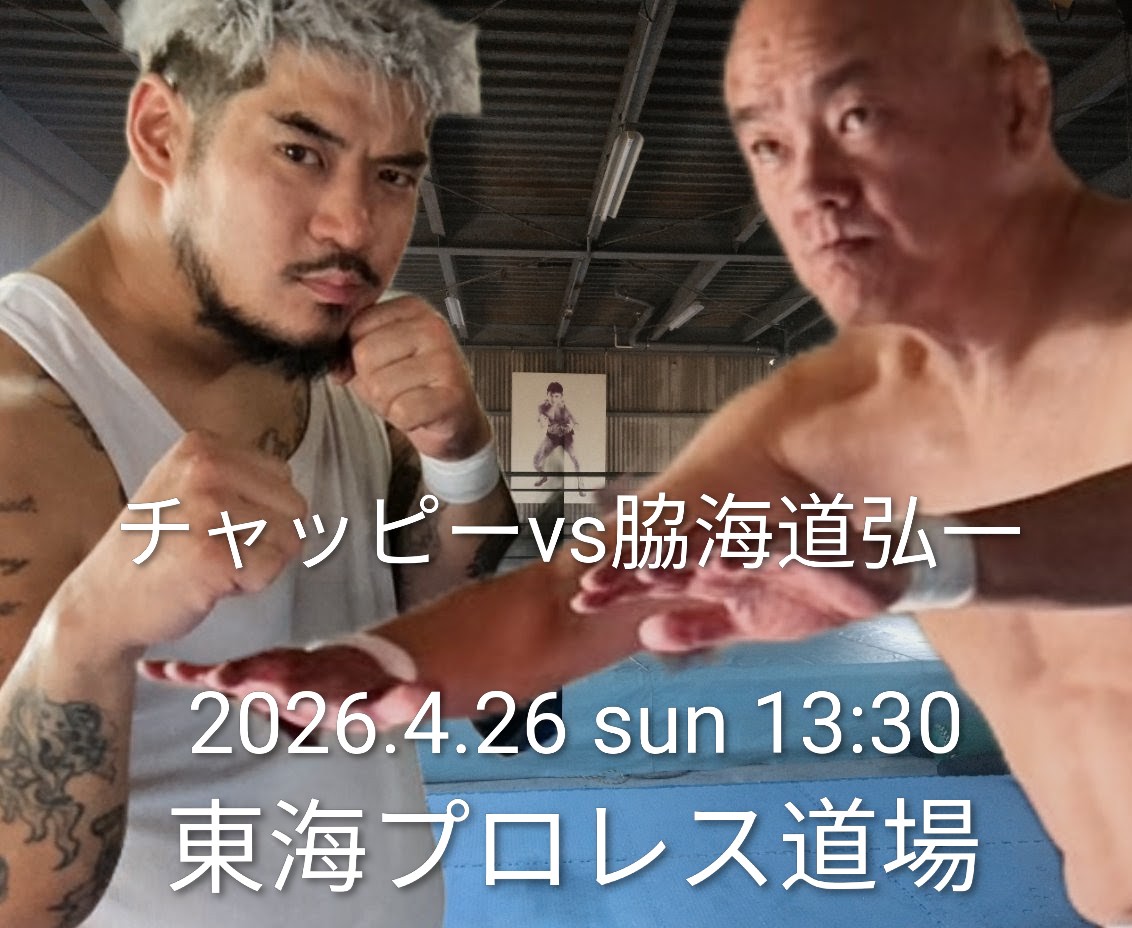 □2026.4.26 sun 13:30 脇海道弘一vsチャッピー マックスボルテージ