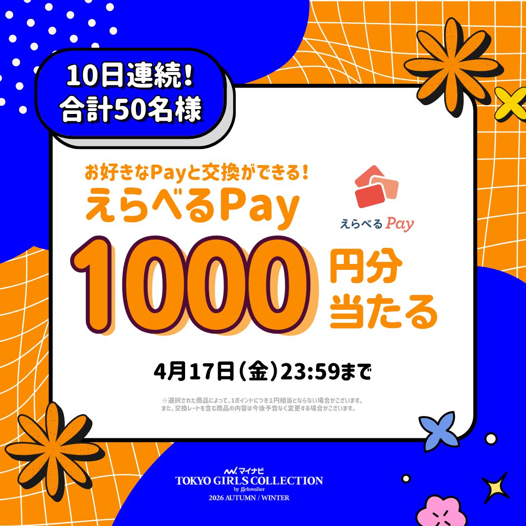 TGCnews's tweet photo. 10日間連続！毎日当たる！
マイナビ TGC 2026 A/W
キャンペーン🔟日目🎯

残り当選5名!!

好きなPayと交換できる！
えらべるPay1,000円分を5名様にプレゼント🎁

①@TGCnewsをフォロー
②この投稿に #マイナビTGC をつけて引用リポスト
後日当選DM

⏰4月17日（金）23:59まで

推しを #TGC へ🥰
TGC出演希望も同時開催中💕
Wエントリーで当選確率UP!!
https://t.co/qCdFFiHu3S