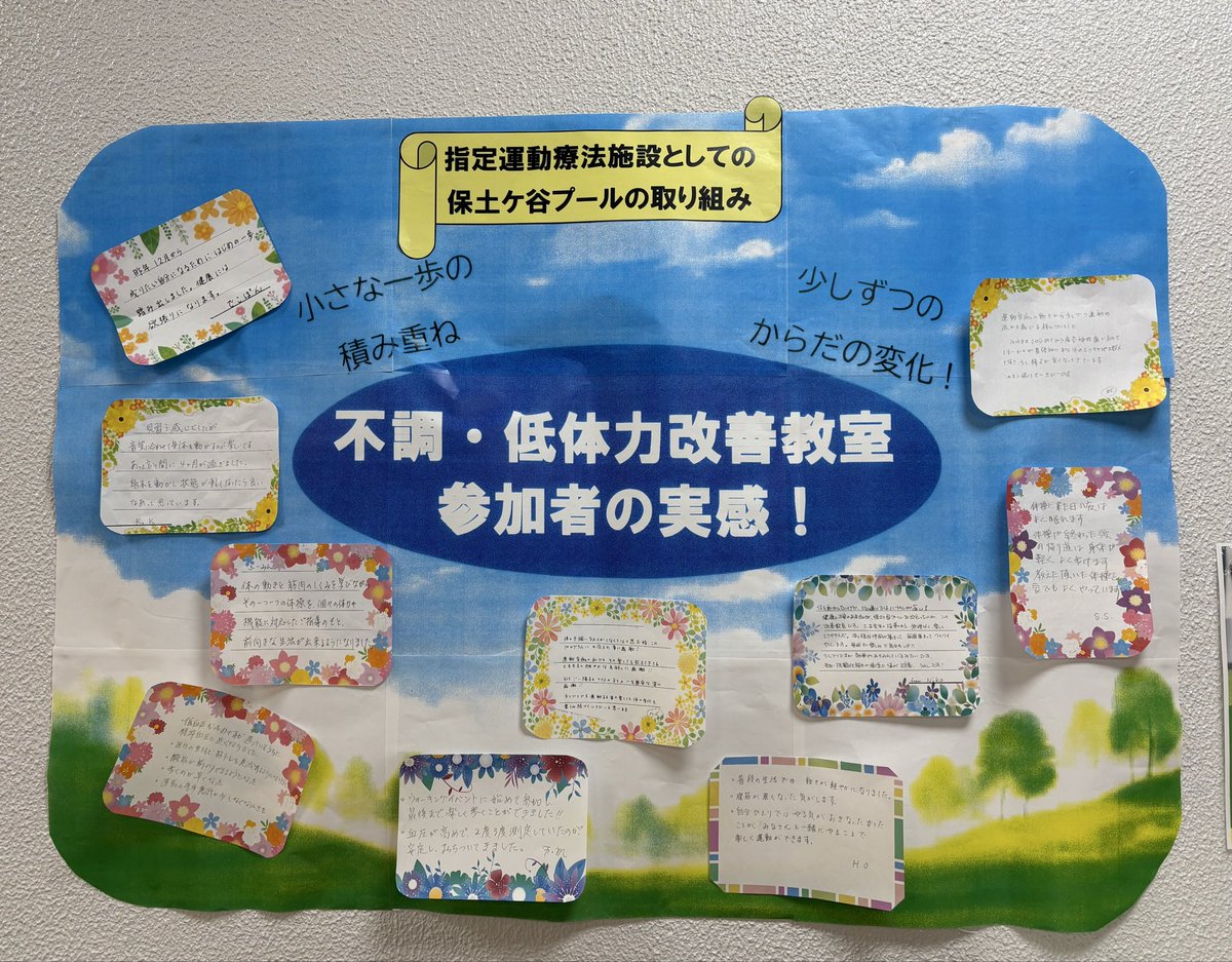 hodogayapool's tweet photo. 【不調・低体力改善教室】

厚労省から「指定運動療法施設」に
認定さ��ている施設です。
地域皆様の健康増進のため
��不調・低体力教室」がスタートし、
半年がたちました。
体の悩みをわかりあえる仲間がいるから
前向きに運動が始められます!!!

 #保土ヶ谷プール   #CUZMAT
 #指定運動療法施設 https://t.co/noJwufG8Ob