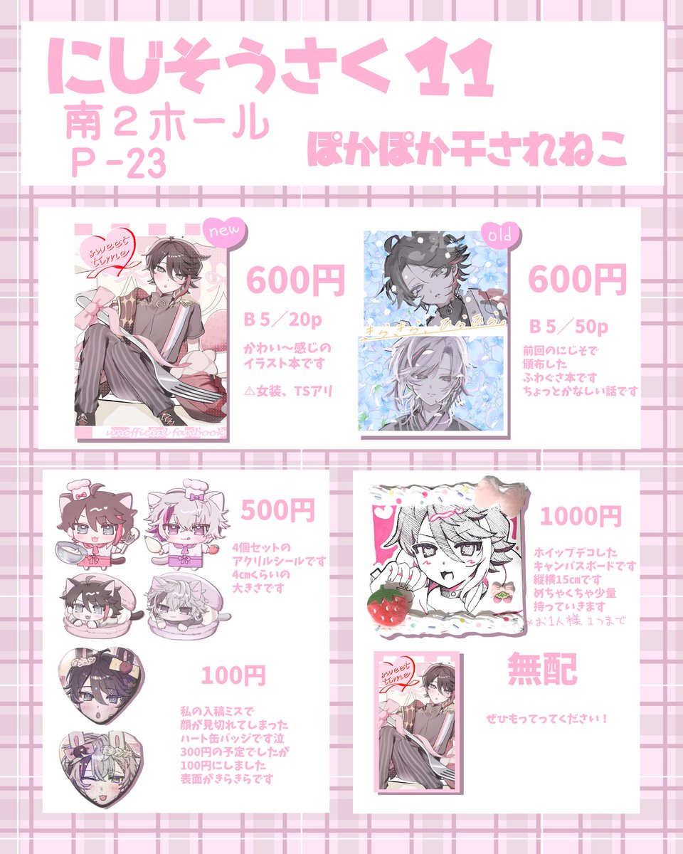 #にじそうさく11　　お品書きです❕
♡南2ホール　P-23♡
当日はよろしくお願いします( ⚯̫ )✧
現物ツリーに下げときます！