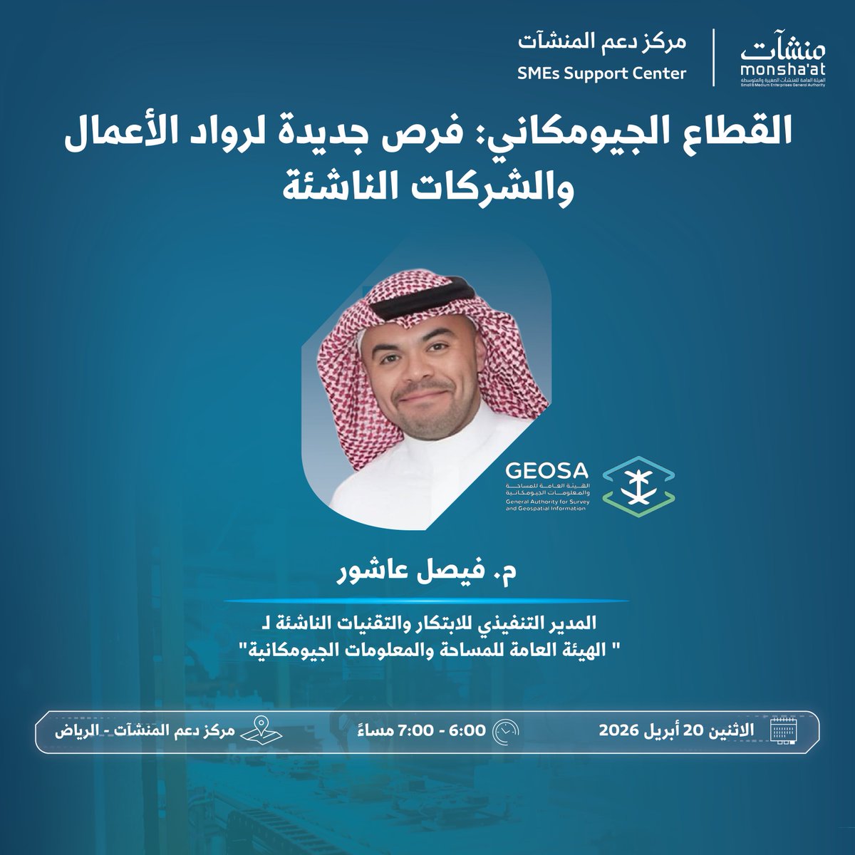 SME_SC's tweet photo. بادر بحضور لقاء ينظمه #مركز_دعم_المنشآت في #الرياض مع م. فيصل عاشور – المدير التنفيذي للابتكار والتقنيات الناشئة في @GEOSA_GOV_SA؛ للتعرّف على فرص القطاع الجيومكاني لرواد الأعمال والشركات الناشئة.

#أسبوع_الابتكار_2026

سجل الآن: https://t.co/wF6FhBM4Hj https://t.co/hfNxvumWJp