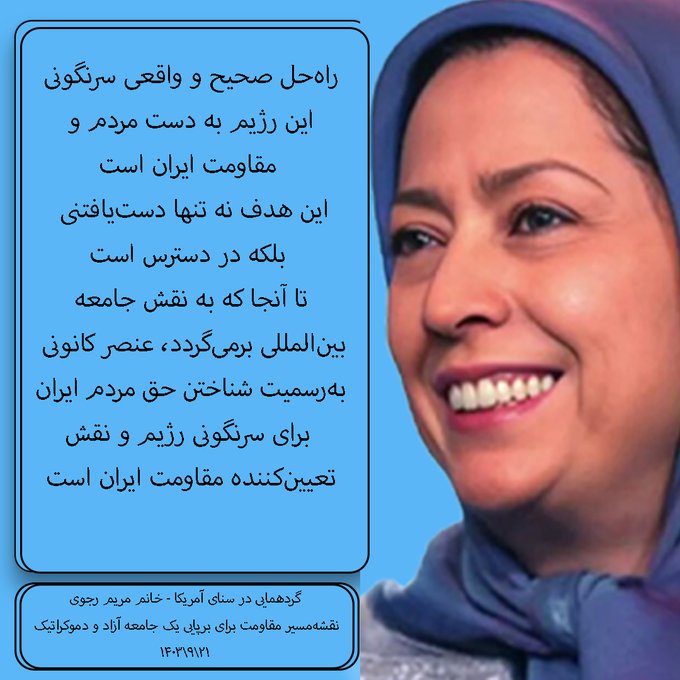 تنها راه حل مقاومت سازمان یافته و سرنگونی بدست مردم ایران و مقاومت است
#مجاهدین_خلق

#کانونهای_شورشی